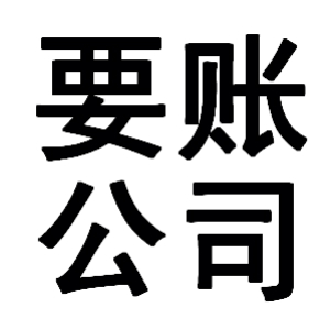 怀安有关要账的三点心理学知识